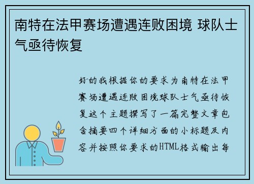 南特在法甲赛场遭遇连败困境 球队士气亟待恢复 南特在法甲赛场遭遇连败困境 球队士气亟待恢复