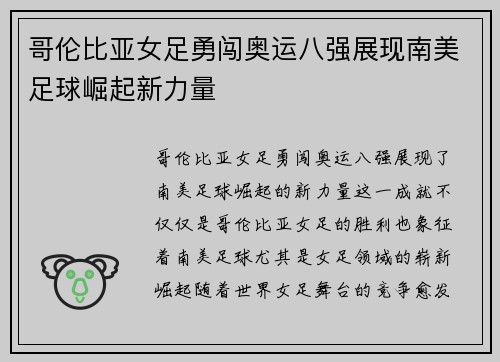 哥伦比亚女足勇闯奥运八强展现南美足球崛起新力量 哥伦比亚女足勇闯奥运八强展现南美足球崛起新力量