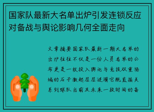国家队最新大名单出炉引发连锁反应对备战与舆论影响几何全面走向 国家队最新大名单出炉引发连锁反应对备战与舆论影响几何全面走向