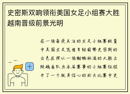 史密斯双响领衔美国女足小组赛大胜越南晋级前景光明 史密斯双响领衔美国女足小组赛大胜越南晋级前景光明
