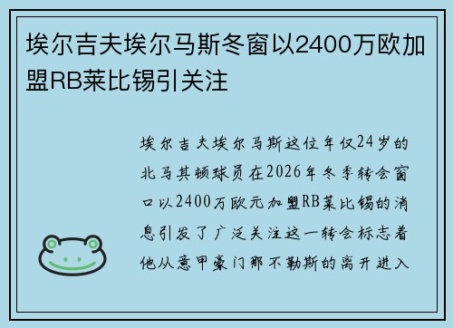 埃尔吉夫埃尔马斯冬窗以2400万欧加盟RB莱比锡引关注 埃尔吉夫埃尔马斯冬窗以2400万欧加盟RB莱比锡引关注