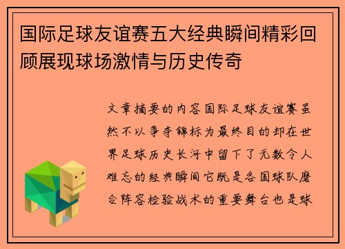 国际足球友谊赛五大经典瞬间精彩回顾展现球场激情与历史传奇 国际足球友谊赛五大经典瞬间精彩回顾展现球场激情与历史传奇