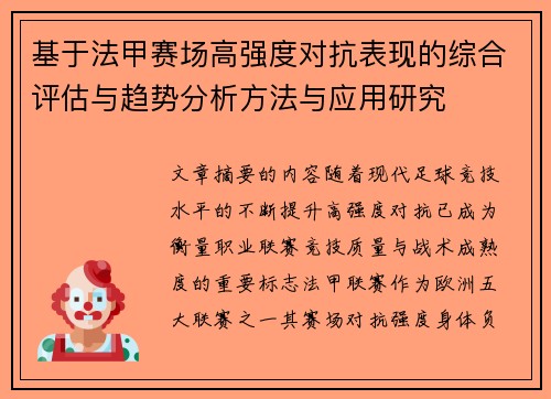 基于法甲赛场高强度对抗表现的综合评估与趋势分析方法与应用研究 基于法甲赛场高强度对抗表现的综合评估与趋势分析方法与应用研究