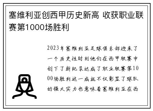 塞维利亚创西甲历史新高 收获职业联赛第1000场胜利 塞维利亚创西甲历史新高 收获职业联赛第1000场胜利