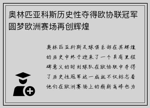 奥林匹亚科斯历史性夺得欧协联冠军圆梦欧洲赛场再创辉煌 奥林匹亚科斯历史性夺得欧协联冠军圆梦欧洲赛场再创辉煌