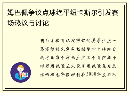 姆巴佩争议点球绝平纽卡斯尔引发赛场热议与讨论 姆巴佩争议点球绝平纽卡斯尔引发赛场热议与讨论