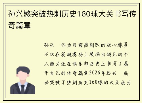 孙兴慜突破热刺历史160球大关书写传奇篇章 孙兴慜突破热刺历史160球大关书写传奇篇章