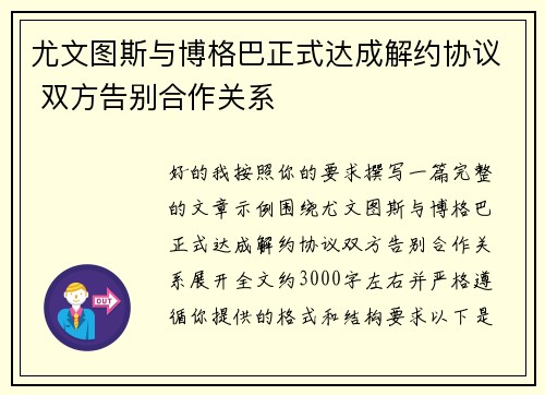 尤文图斯与博格巴正式达成解约协议 双方告别合作关系 尤文图斯与博格巴正式达成解约协议 双方告别合作关系