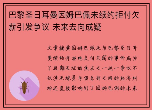 巴黎圣日耳曼因姆巴佩未续约拒付欠薪引发争议 未来去向成疑 巴黎圣日耳曼因姆巴佩未续约拒付欠薪引发争议 未来去向成疑