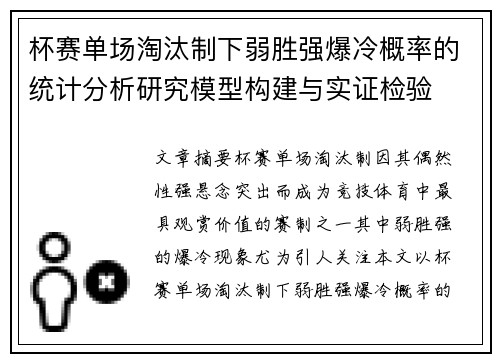 杯赛单场淘汰制下弱胜强爆冷概率的统计分析研究模型构建与实证检验