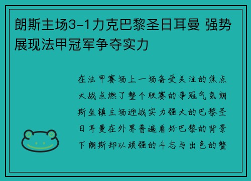 朗斯主场3-1力克巴黎圣日耳曼 强势展现法甲冠军争夺实力