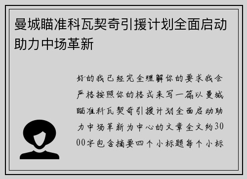 曼城瞄准科瓦契奇引援计划全面启动助力中场革新