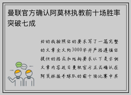 曼联官方确认阿莫林执教前十场胜率突破七成