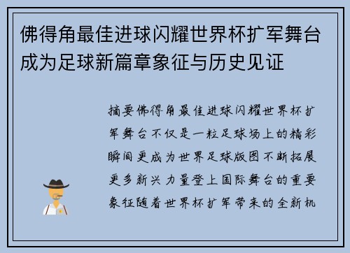 佛得角最佳进球闪耀世界杯扩军舞台成为足球新篇章象征与历史见证