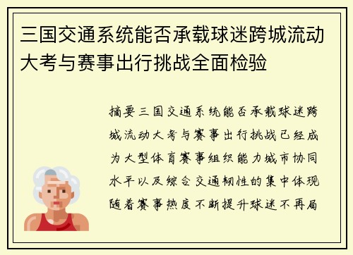 三国交通系统能否承载球迷跨城流动大考与赛事出行挑战全面检验