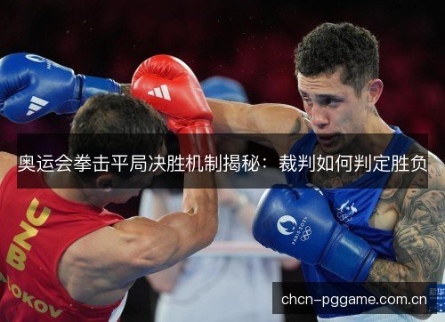 奥运会拳击平局决胜机制揭秘：裁判如何判定胜负