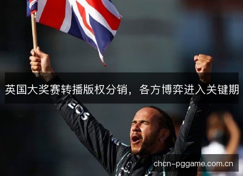 英国大奖赛转播版权分销，各方博弈进入关键期