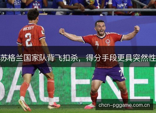 苏格兰国家队背飞扣杀，得分手段更具突然性