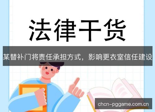 某替补门将责任承担方式，影响更衣室信任建设