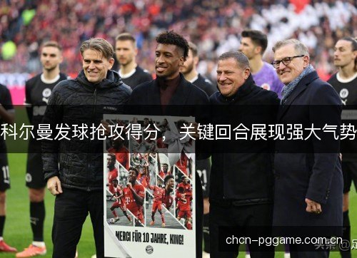 科尔曼发球抢攻得分，关键回合展现强大气势